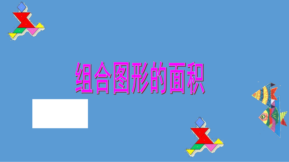 五年级上册数学课件-5.6组合图形的面积▏沪教版 (共28张PPT).pptx_第1页