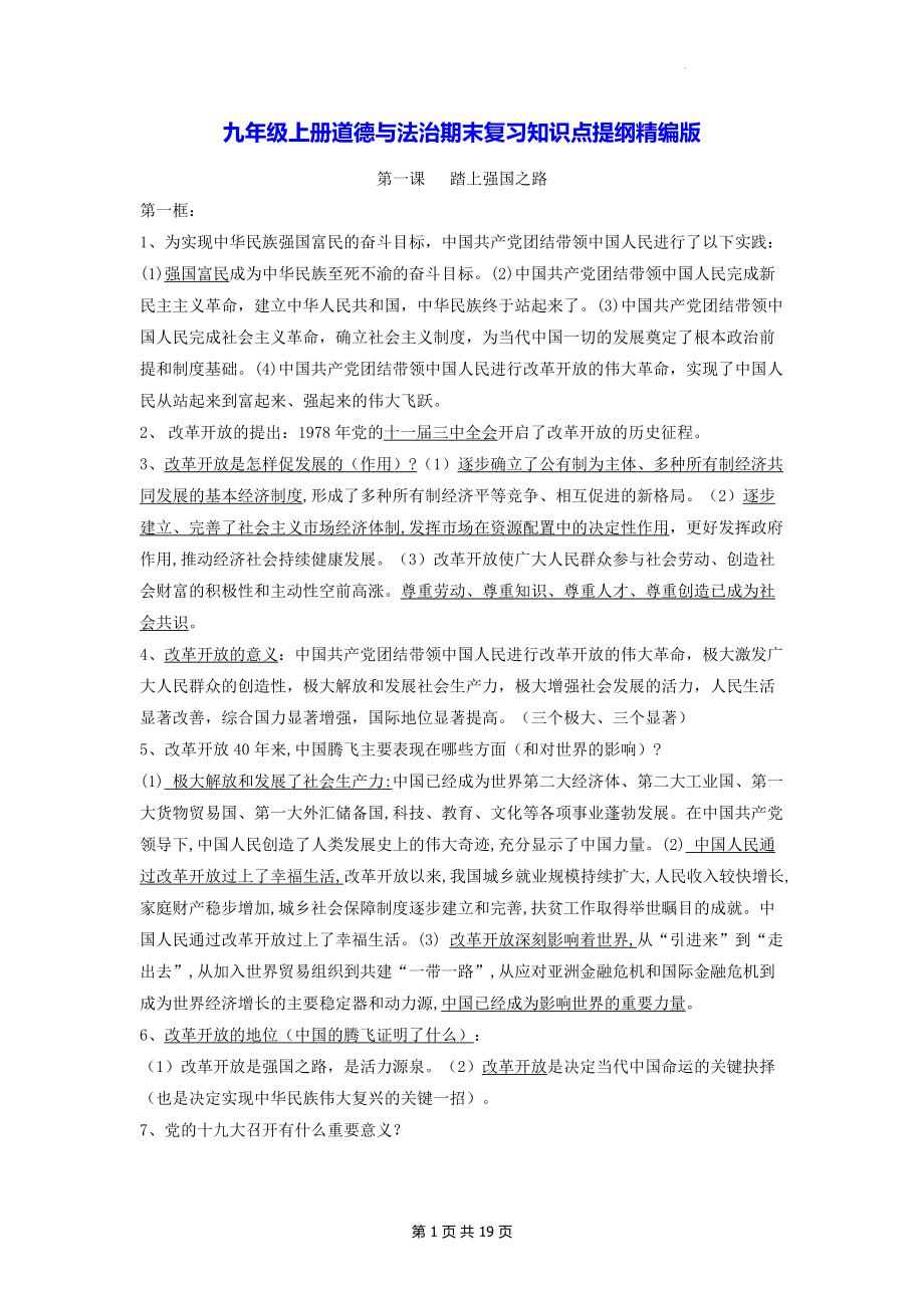 九年级上册道德与法治期末复习知识点提纲精编版（实用！）.docx_第1页