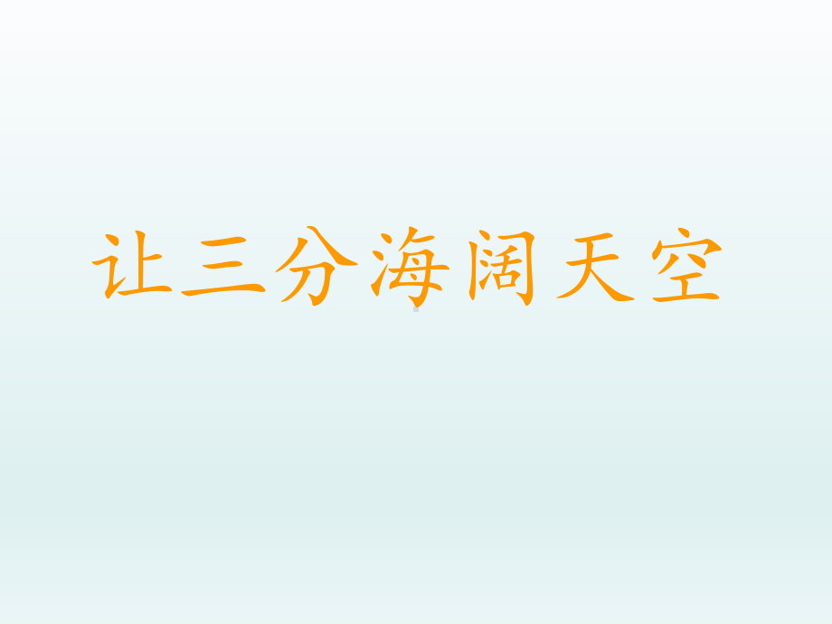 五年级上册心理健康教育课件-让三分海阔天空 全国通用(共20张PPT).pptx_第1页