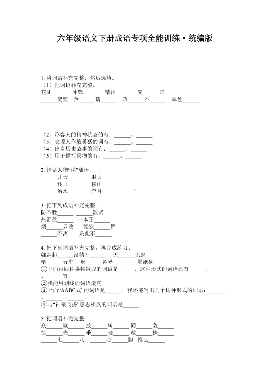 六年级下册语文试题-成语专项全能训练·统编版 无答案.doc_第1页