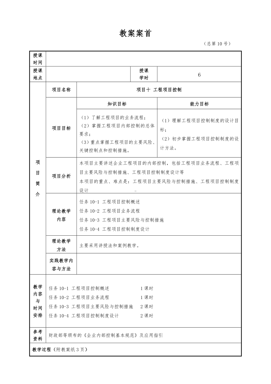 企业内部控制实务（2）教案10-3.doc_第1页