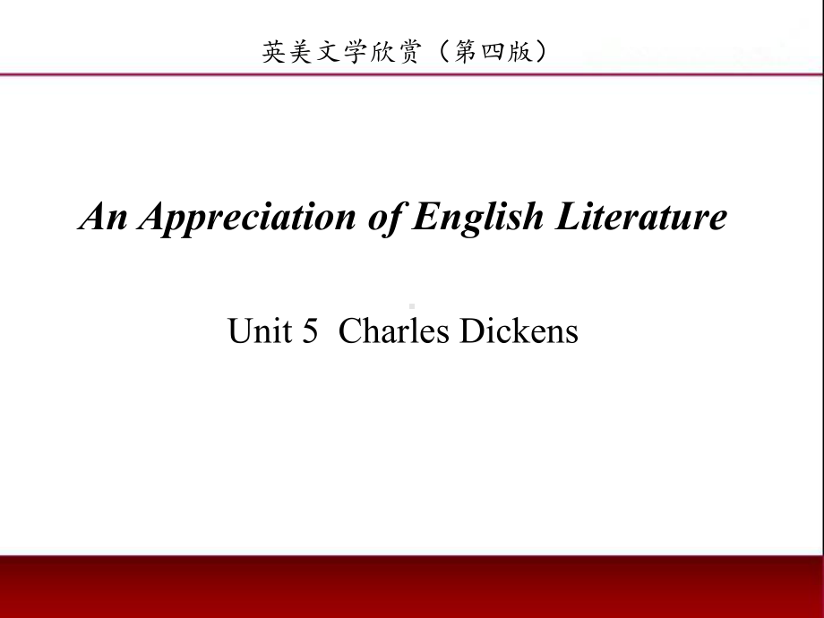 《英美文学欣赏（第四版）》课件English Literature Unit 5 Charles Dickens.pptx_第1页