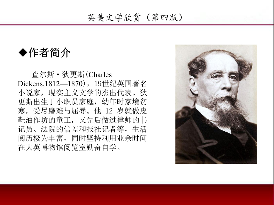 《英美文学欣赏（第四版）》课件English Literature Unit 5 Charles Dickens.pptx_第2页