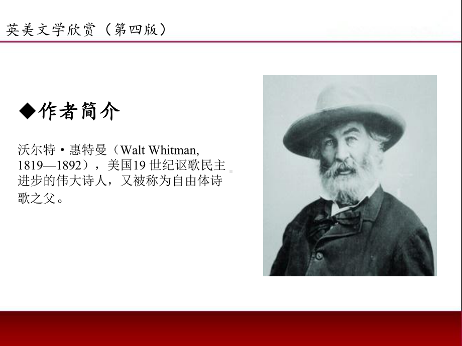 《英美文学欣赏（第四版）》课件American Literature Unit 3 Walt Whitman.ppt_第2页