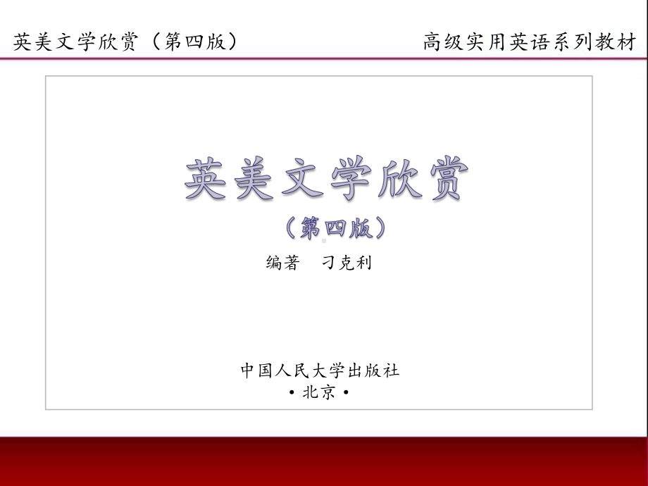 《英美文学欣赏（第四版）》课件English Literature Unit 1 William Shakespeare.pptx_第1页