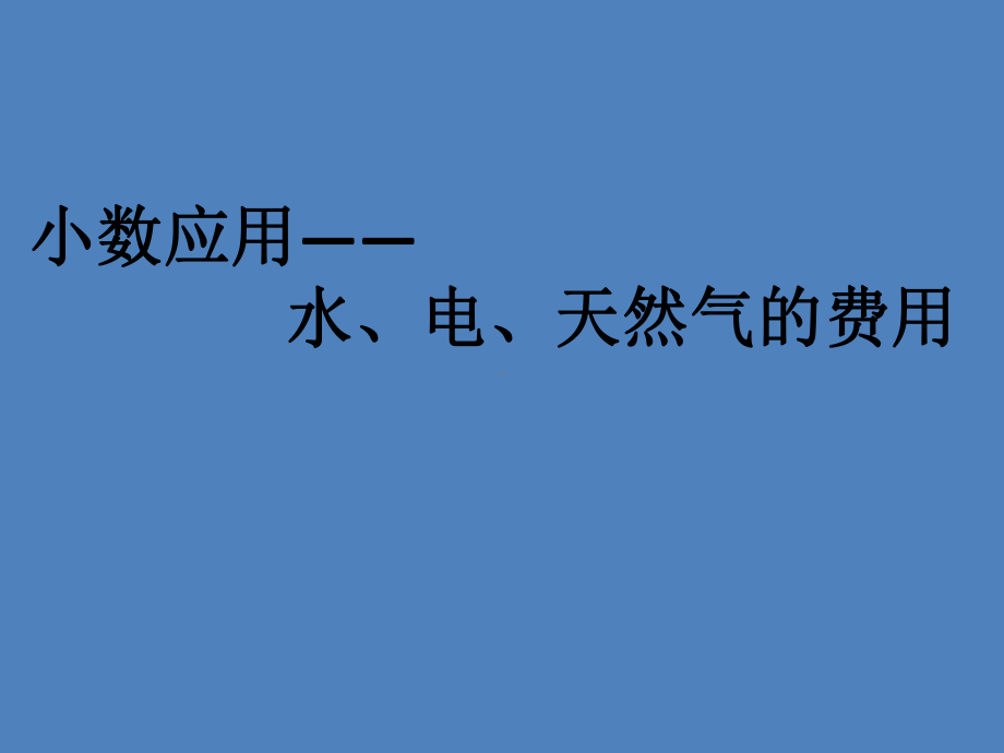 五年级上册数学课件-6.2小数应用-水、电、天然气的费用▏沪教版 (共16张PPT).pptx_第1页