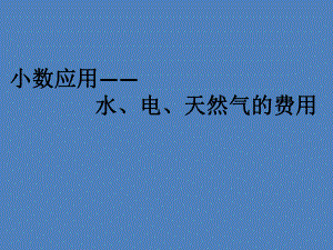 五年级上册数学课件-6.2小数应用-水、电、天然气的费用▏沪教版 (共16张PPT).pptx