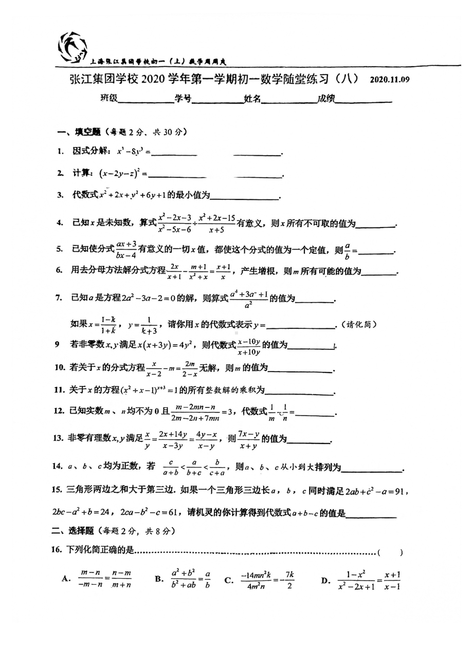 上海市张江集团学校七年级初一上学期数学第8周随堂练习及答案.pdf_第1页