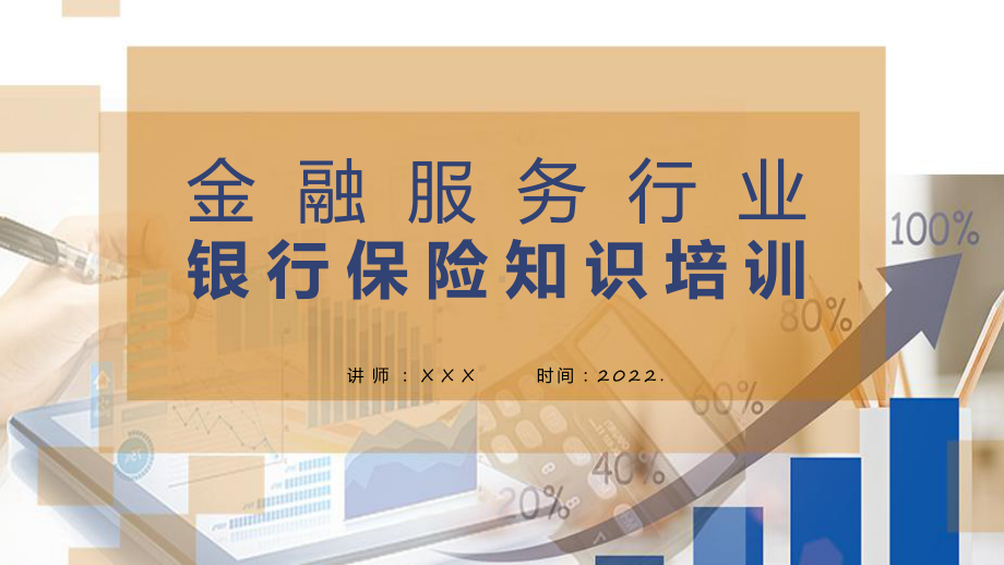 金融银行保险知识培训资料（ppt）.pptx_第1页