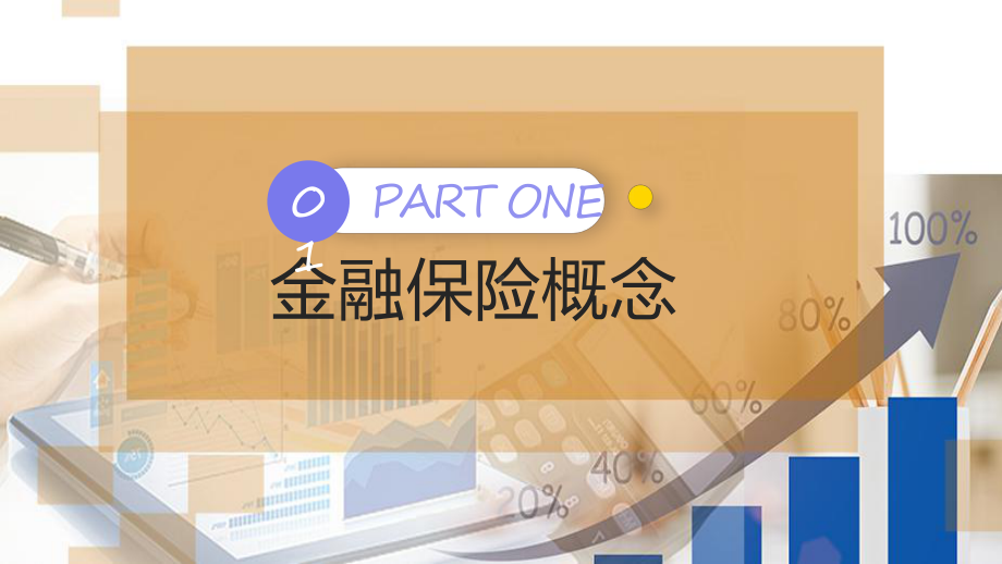 金融银行保险知识培训资料（ppt）.pptx_第3页