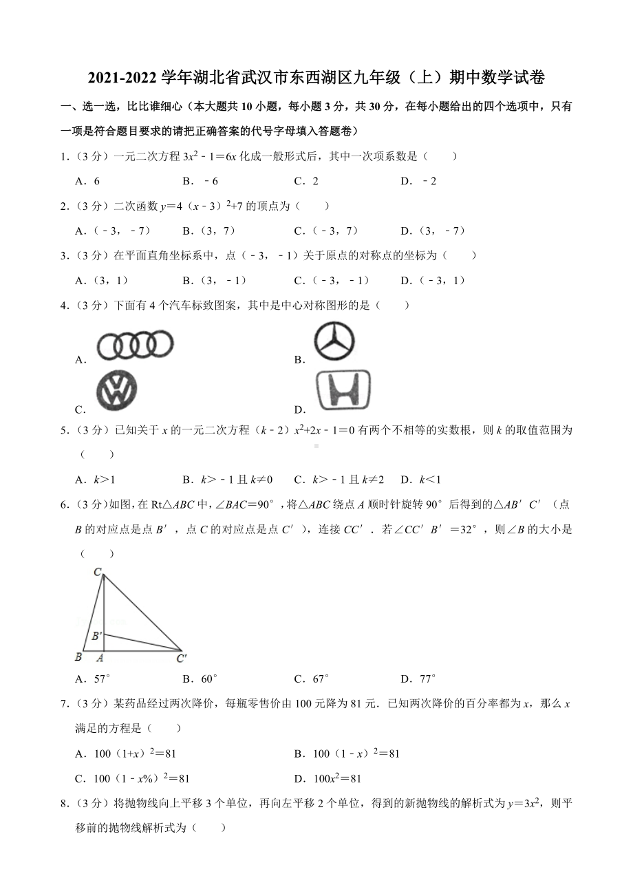 2021-2022学年湖北省武汉市东西湖区九年级（上）期中数学试卷.pdf_第1页