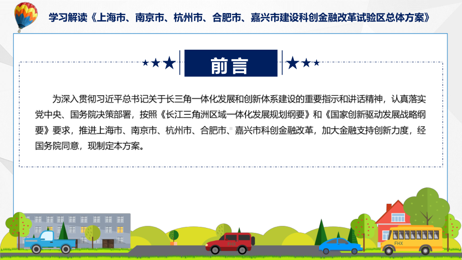 贯彻落实上海市、南京市、杭州市、合肥市、嘉兴市建设科创金融改革试验区总体方案课件.pptx_第2页