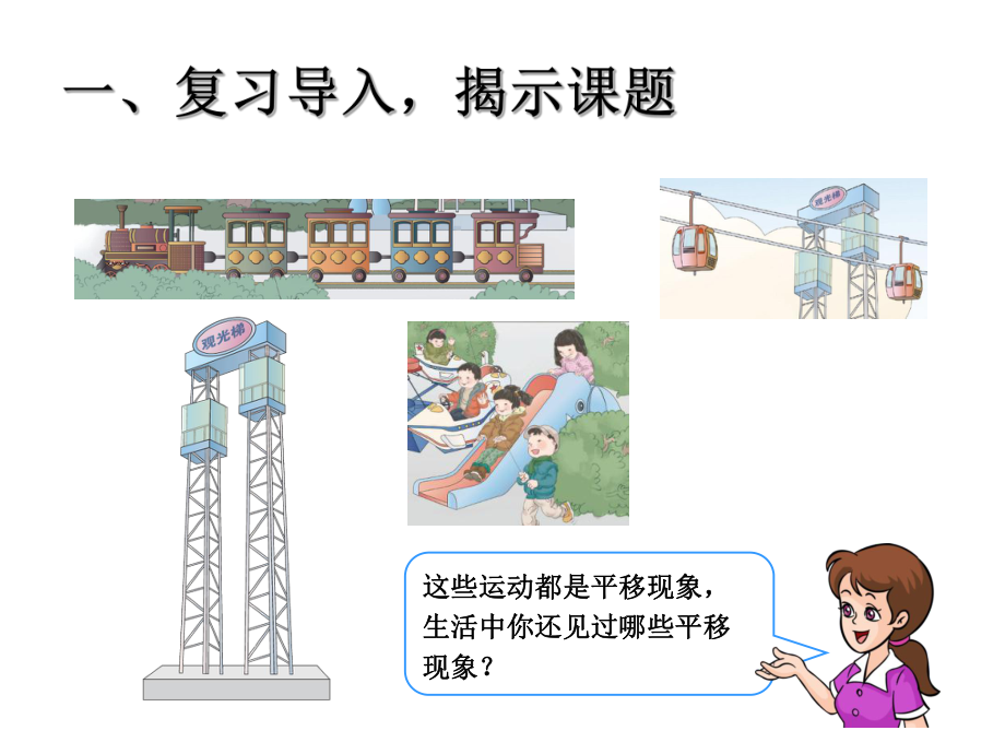 三年级上册数学课件－2.2平移和旋转 ｜青岛版（五四制） (共12张PPT).ppt_第2页