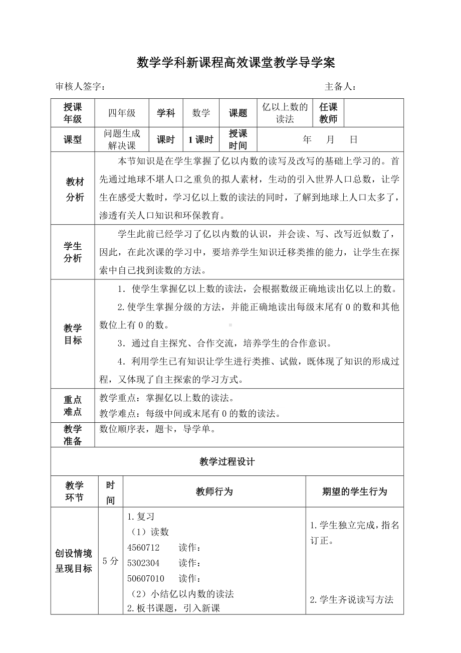 四年级上册数学导学案亿以上数的读法 人教版.doc_第1页