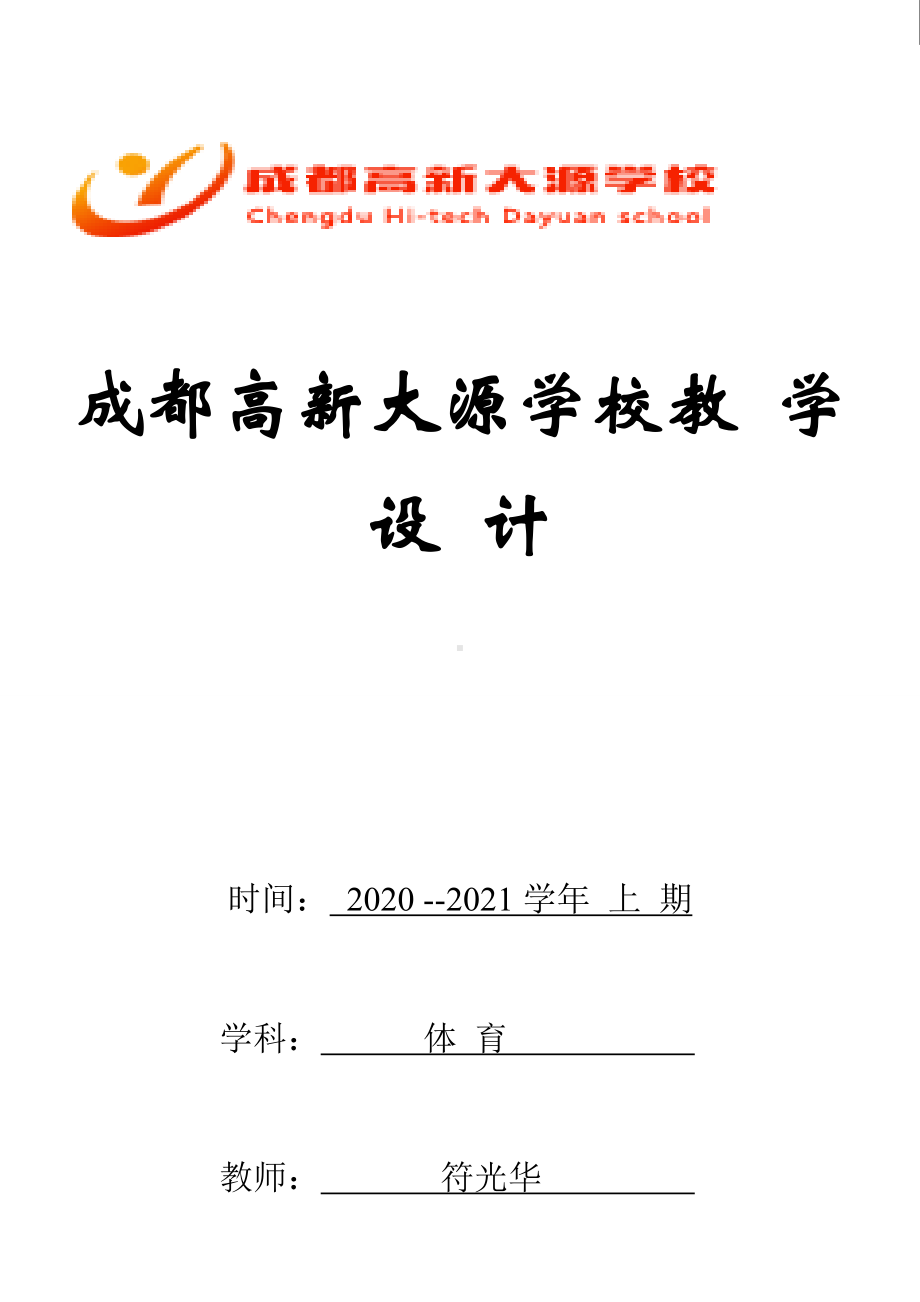 体育与健康人教5～6年级全一册五年级排球正面双手垫球教学设计.docx_第1页