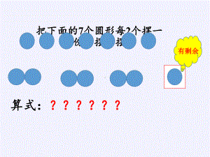 二年级数学下册教学课件-6.有余数除法80-人教版(共17张PPT).pptx