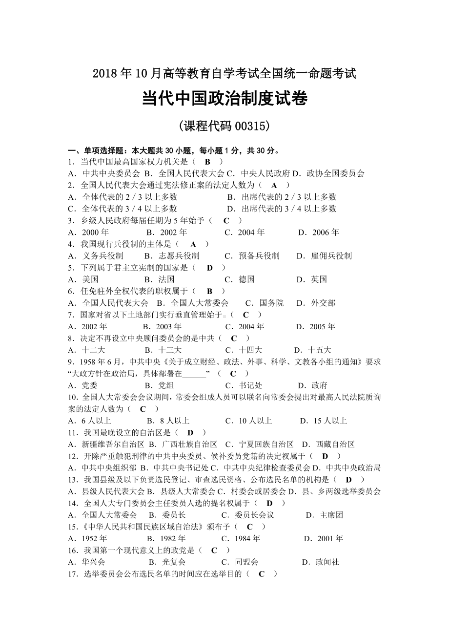 2018年10月自考00315当代中国政治制度试题及答案.docx_第1页