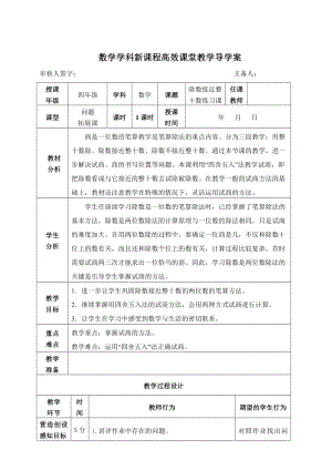 四年级上册数学导学案 - 除数接近整十数（练习课）人教版 （无答案）.doc