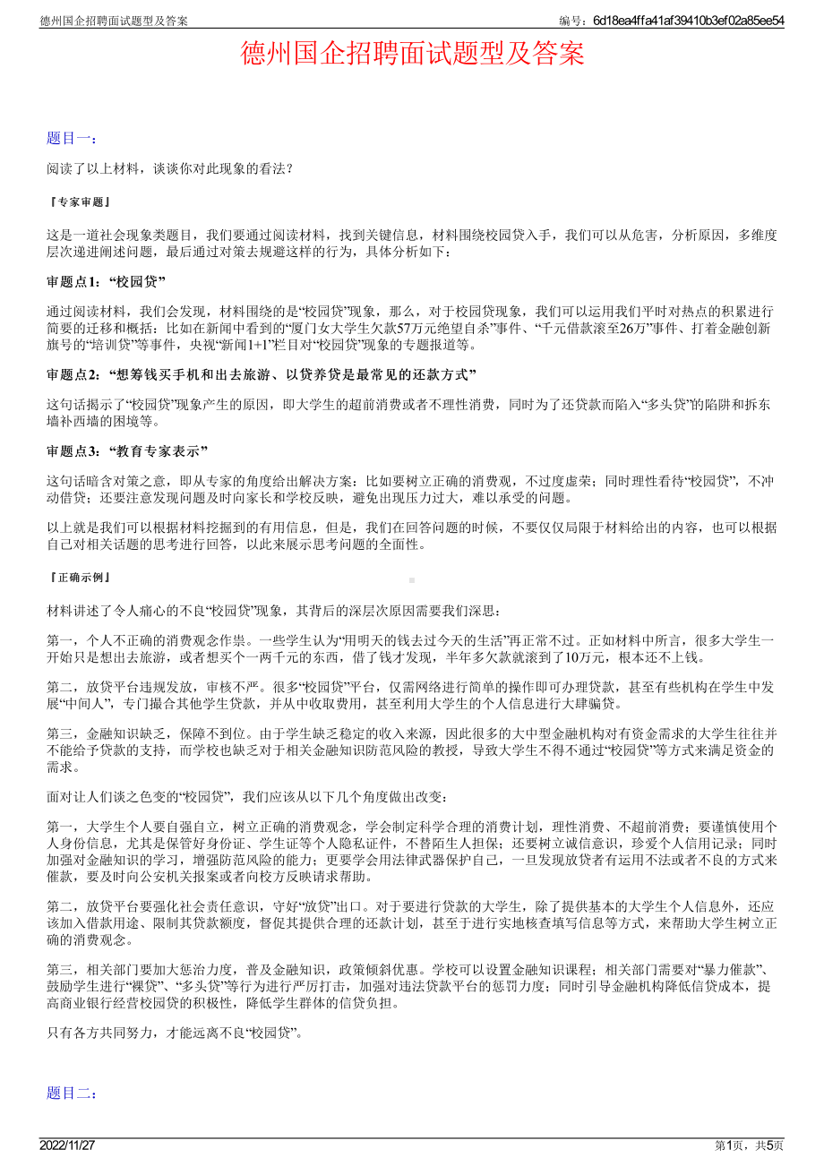 德州国企招聘面试题型及答案.pdf_第1页