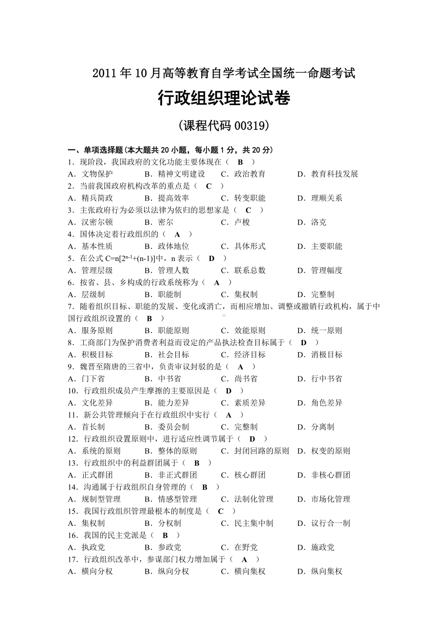 2011年10月自考00319行政组织理论试题及答案.docx_第1页