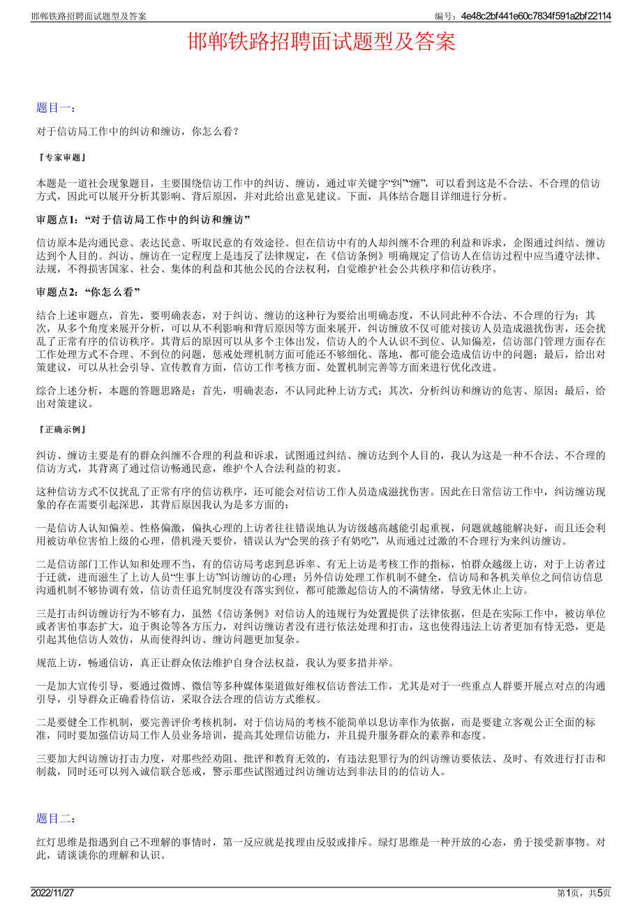 邯郸铁路招聘面试题型及答案.pdf_第1页