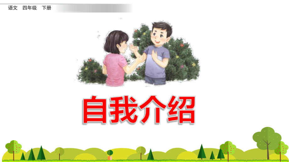 四年级语文下册课件 -第七单元 口语交际：自我介绍(共11张PPT)-部编版.pptx_第2页