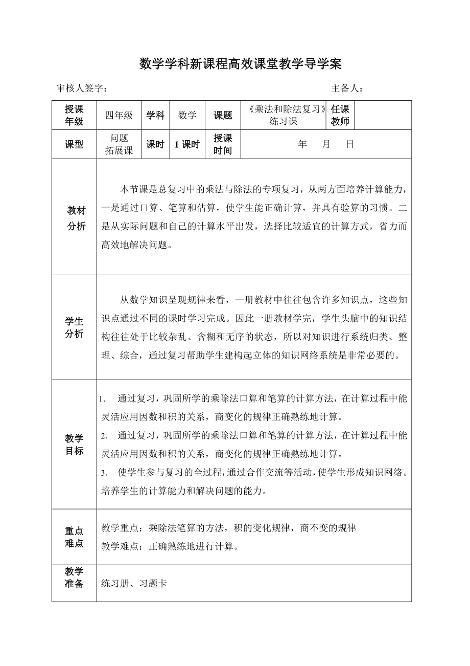 四年级上册数学导学案乘法和除法复习课（练习课） 人教版.doc_第1页