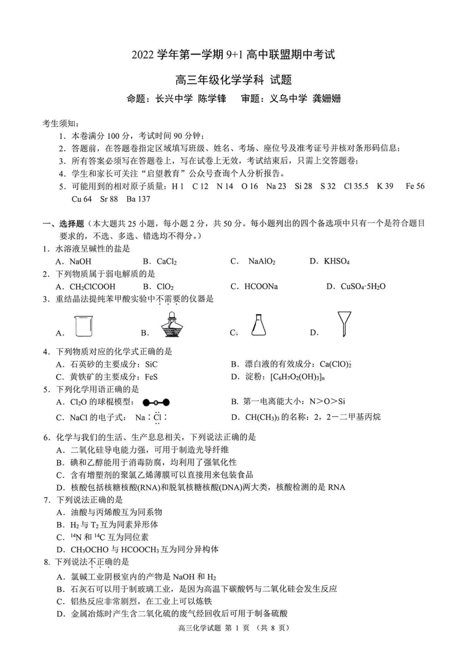 浙江省2022学年第一学期9+1高中联盟期中考试高三化学.pdf_第1页