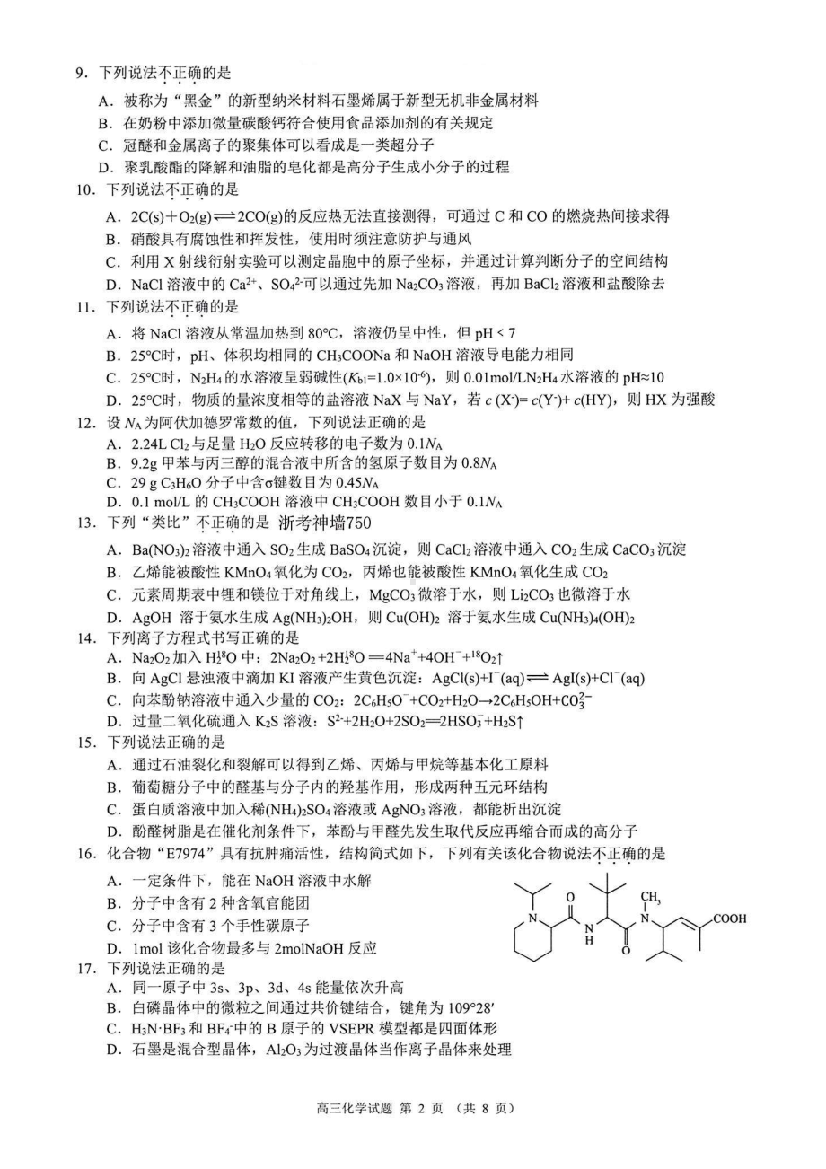 浙江省2022学年第一学期9+1高中联盟期中考试高三化学.pdf_第2页