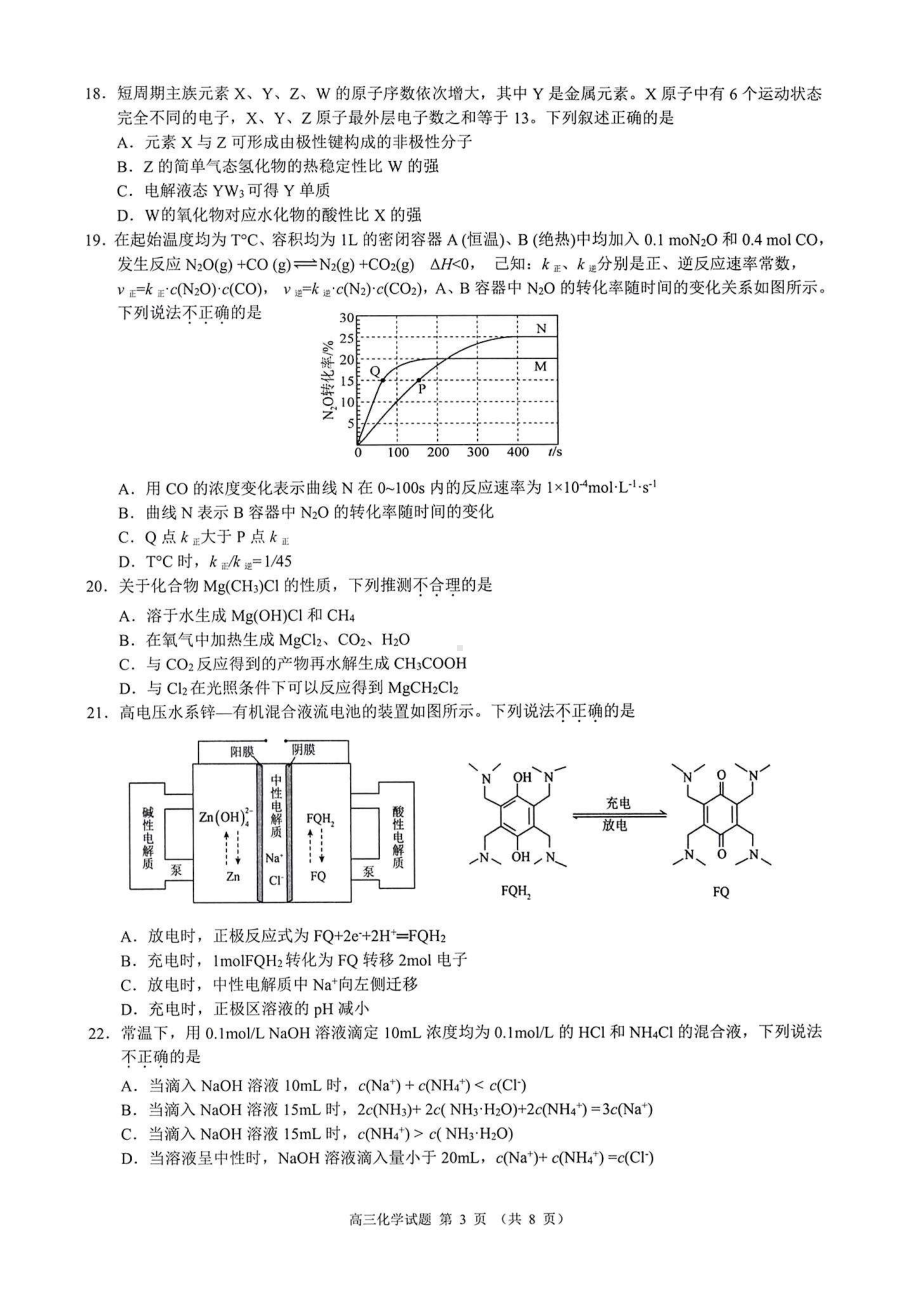 浙江省2022学年第一学期9+1高中联盟期中考试高三化学.pdf_第3页