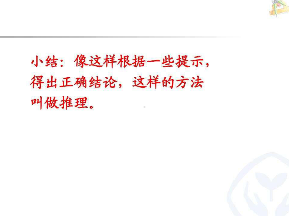 二年级数学下册教学课件-9%E3%80%80数学广角──推理2-人教版(共21张PPT).pptx_第2页