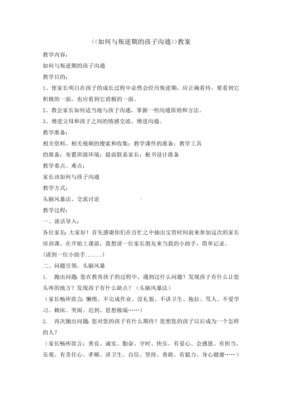 六年级上册心理健康教育教案-如何与叛逆期的孩子沟通 全国通用.doc_第1页