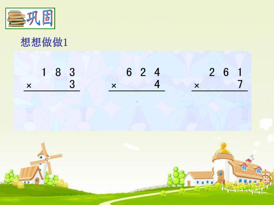 三年级上册数学课件－3.2.2三位数乘一位数（连续进位）的笔算｜青岛版 (共12张PPT).ppt_第2页