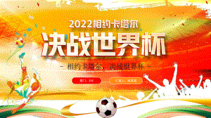 2022年卡塔尔足球世界杯介绍PPT模板.pptx