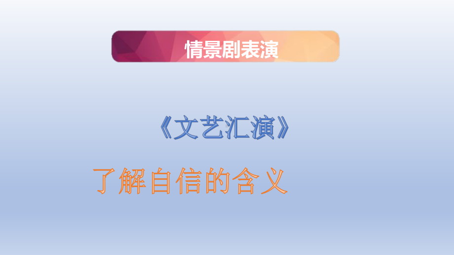 五年级上册心理健康教育课件-我自信我成功 全国通用(共11张PPT).pptx_第3页