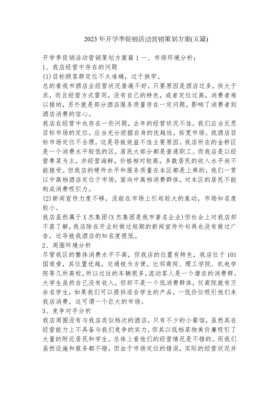 2023年开学季促销活动营销策划方案(五篇).docx_第1页