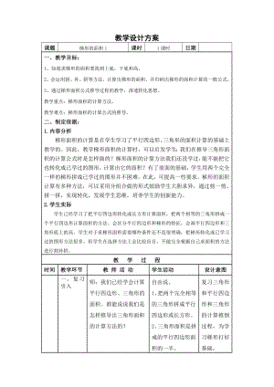 五年级上册数学教案-5.5梯形的面积▏沪教版(5).doc