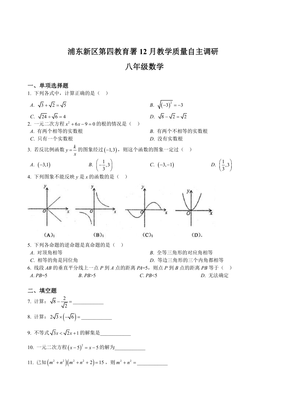 上海市浦东新区第四教育署八年级初二上学期12月数学月考试卷+答案.pdf_第1页