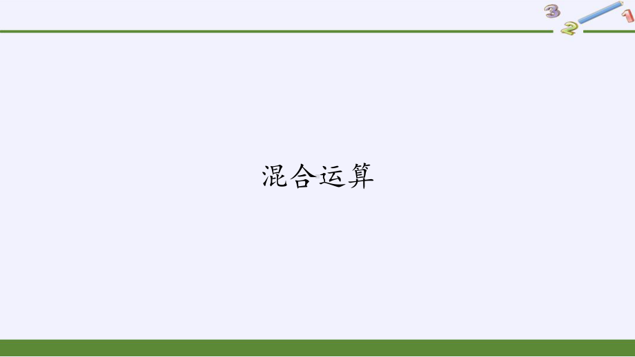 二年级数学下册教学课件-5.混合运算-人教版(共9张PPT).pptx_第1页