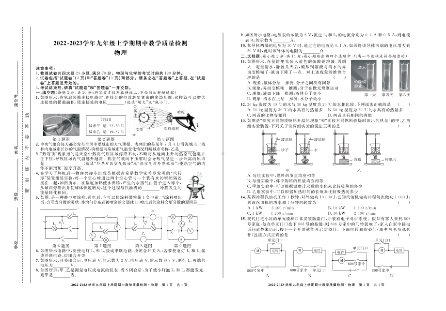 安徽省阜阳市城南中学2022-2023学年九年级上学期期中教学质量检测物理试题.pdf_第1页