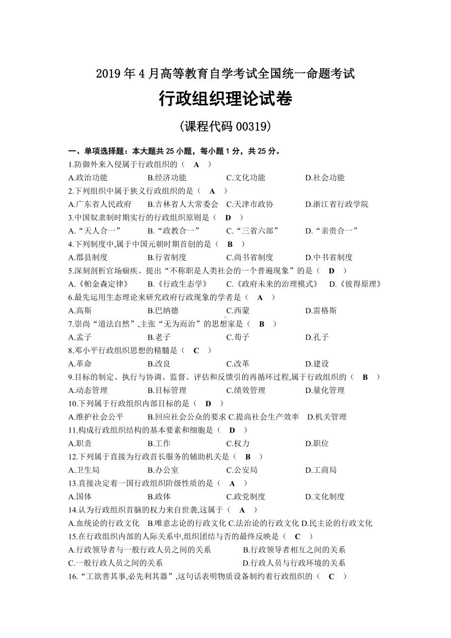 2019年04月自考00319行政组织理论试题及答案.docx_第1页