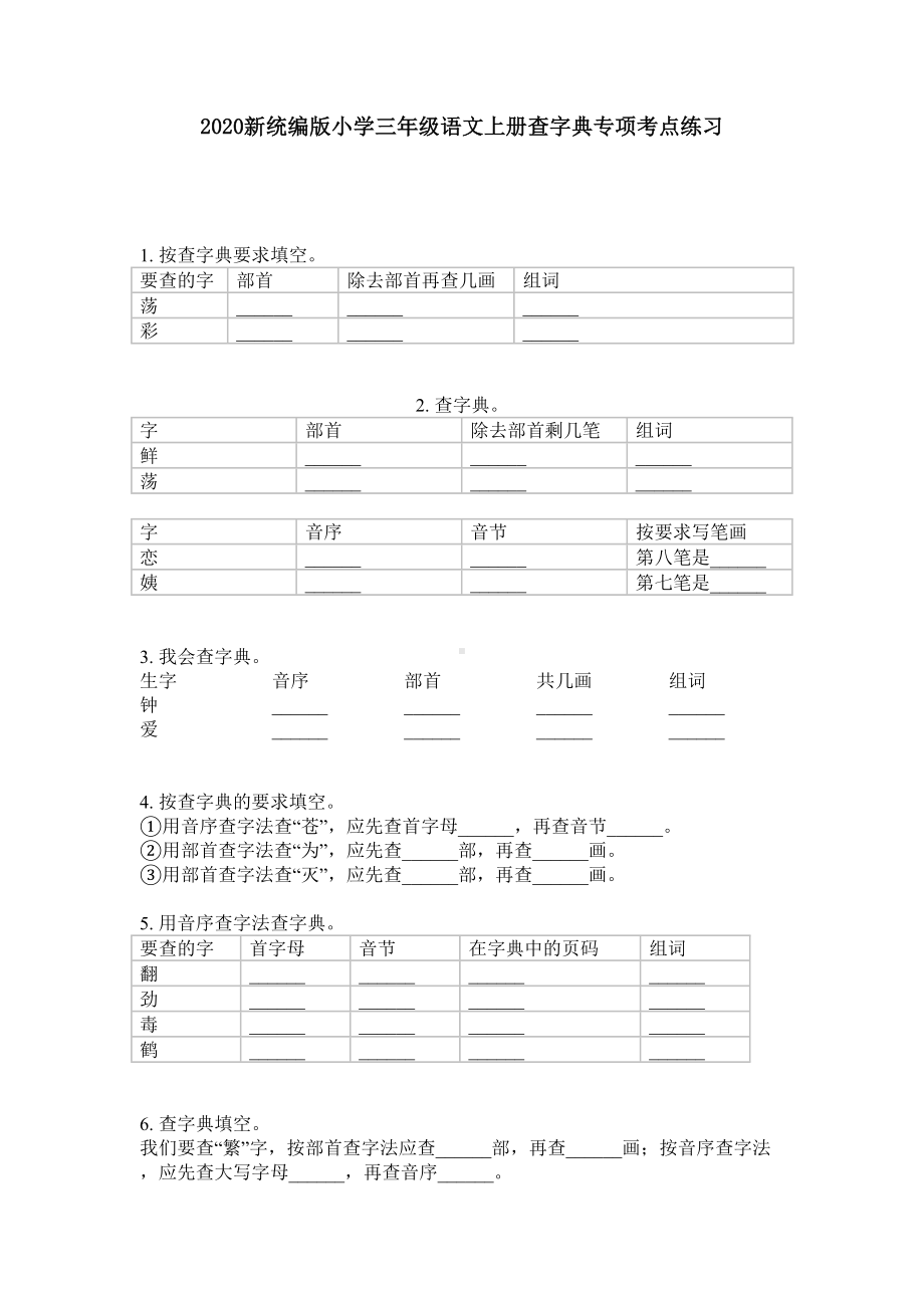 三年级上册语文试题查字典专项考点练习（无答案）部编版.doc_第1页