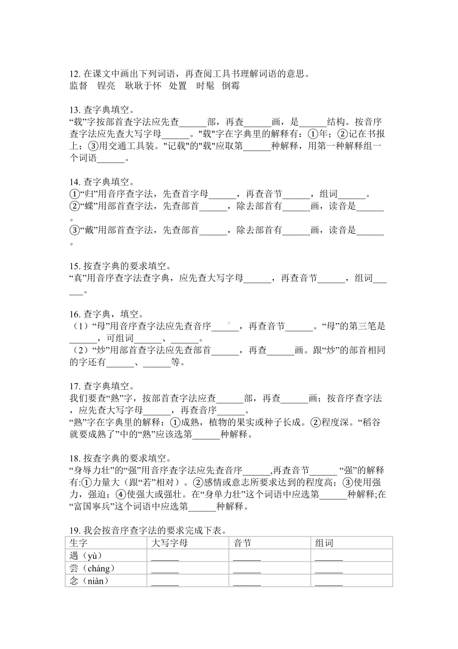 三年级上册语文试题查字典专项考点练习（无答案）部编版.doc_第3页