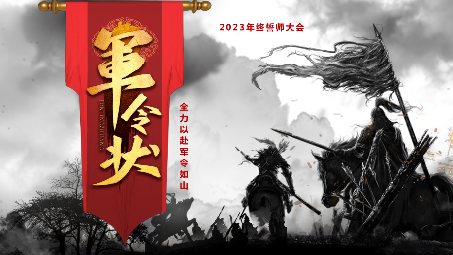 2023年终誓师大会.pptx_第1页