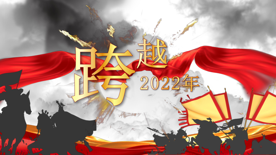 2023年终誓师大会.pptx_第2页