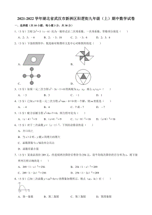 2021-2022学年湖北省武汉市新洲区阳逻街九年级（上）期中数学试卷.pdf