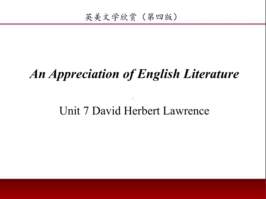 《英美文学欣赏（第四版）》课件English Literature Unit 7 David Herbert Lawrence.pptx_第1页