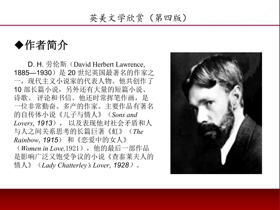 《英美文学欣赏（第四版）》课件English Literature Unit 7 David Herbert Lawrence.pptx_第2页