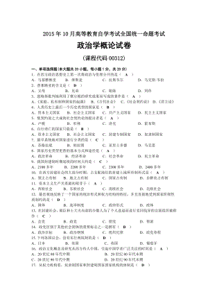 2015年10月自考00312政治学概论试题及答案.docx