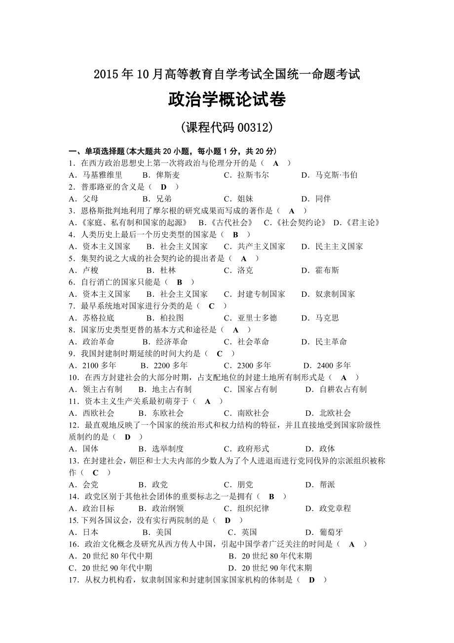 2015年10月自考00312政治学概论试题及答案.docx_第1页